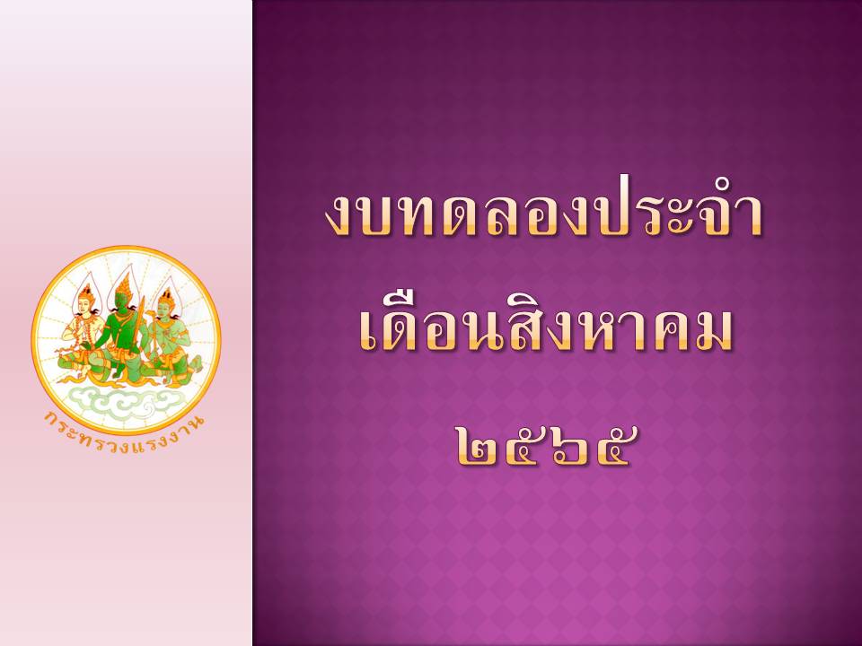 เผยแพร่งบทดลองประจำเดือนสิงหาคม 2565