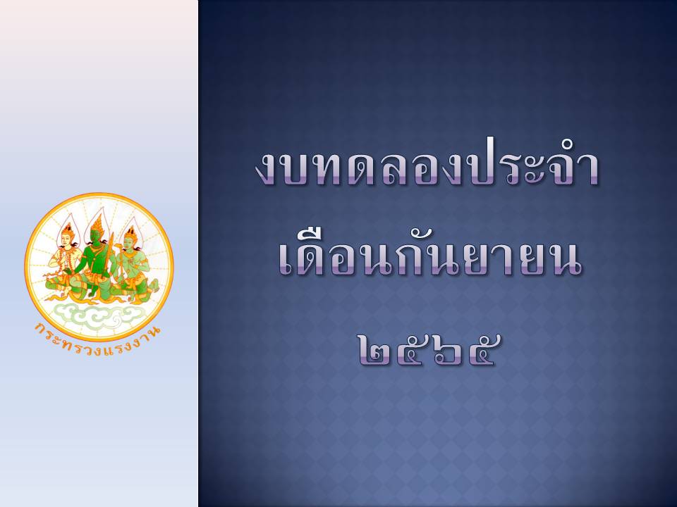 เผยแพร่งบทดลองประจำเดือนกันยายน 2565