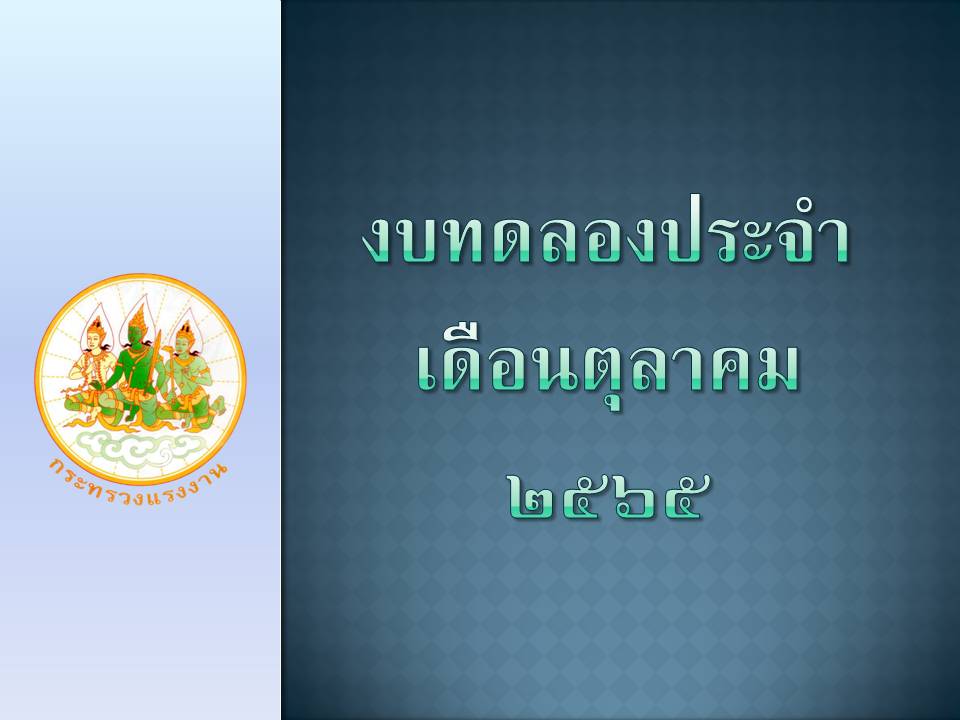 เผยแพร่งบทดลองประจำเดือนตุลาคม 2565