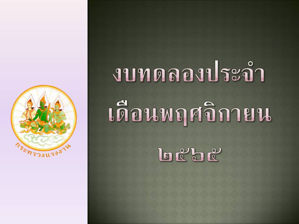 เผยแพร่งบทดลองประจำเดือนพฤศจิกายน 2565