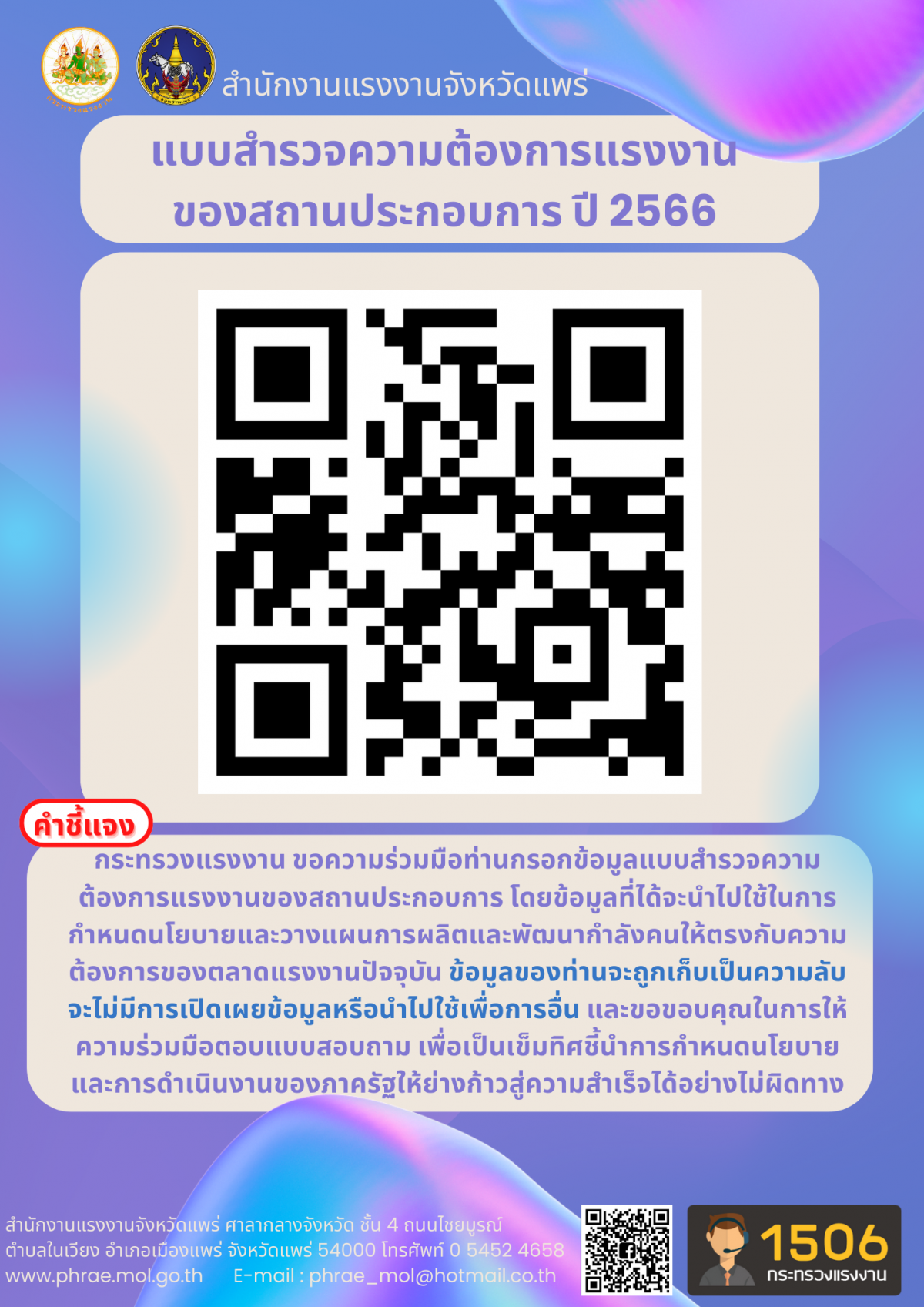 แบบสำรวจความต้องการแรงงานของสถานประกอบการ ปี 2566