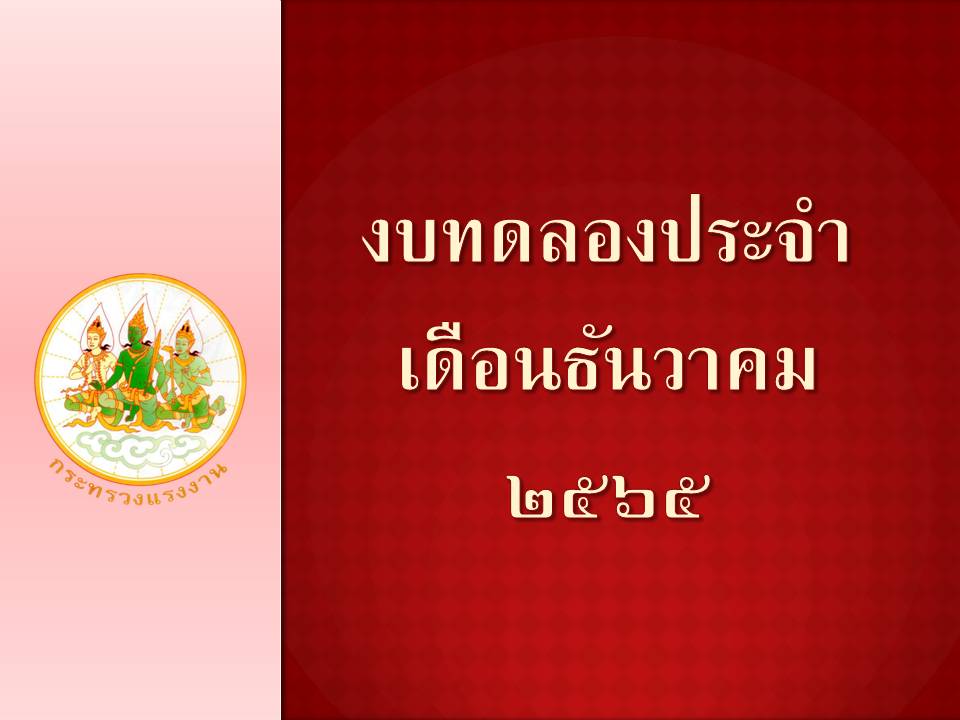 เผยแพร่งบทดลองประจำเดือนธันวาคม 2565