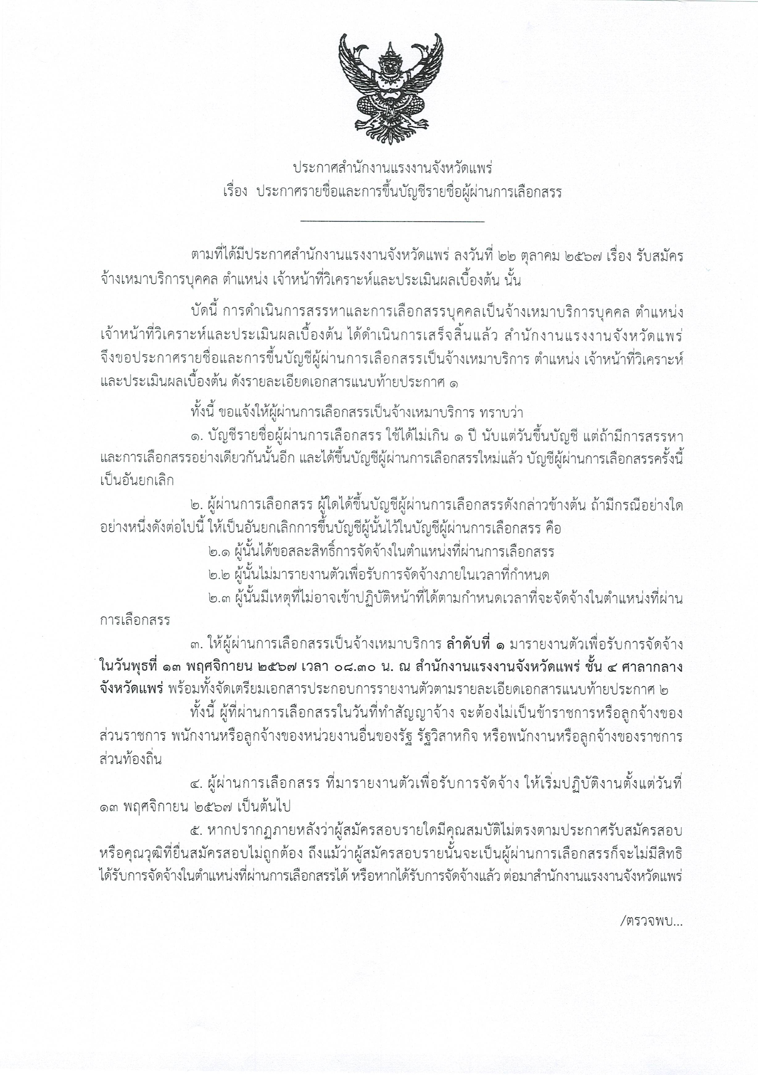 ประกาศรายชื่อและการขึ้นบัญชีรายชื่อผู้ผ่านการเลือกสรร ตำแหน่ง เจ้าหน้าที่วิเคราะห์และประเมินผลเบื้องต้น
