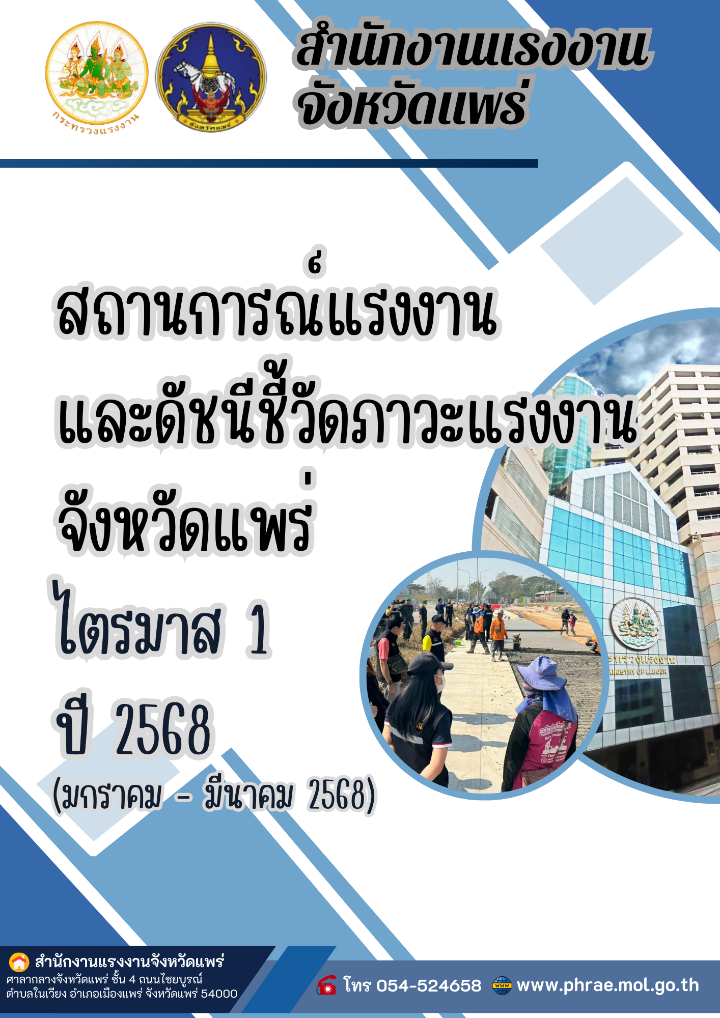 สถานการณ์แรงงานและดัชนีชี้วัดภาวะแรงงานจังหวัดแพร่ ไตรมาสที่ 1 (มกราคม – มีนาคม 2568)